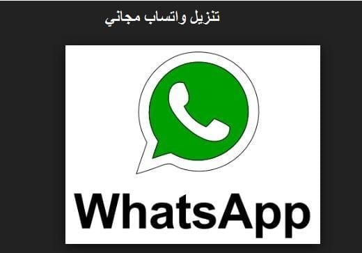 تنزيل تطبيق واتساب عمر مجاني