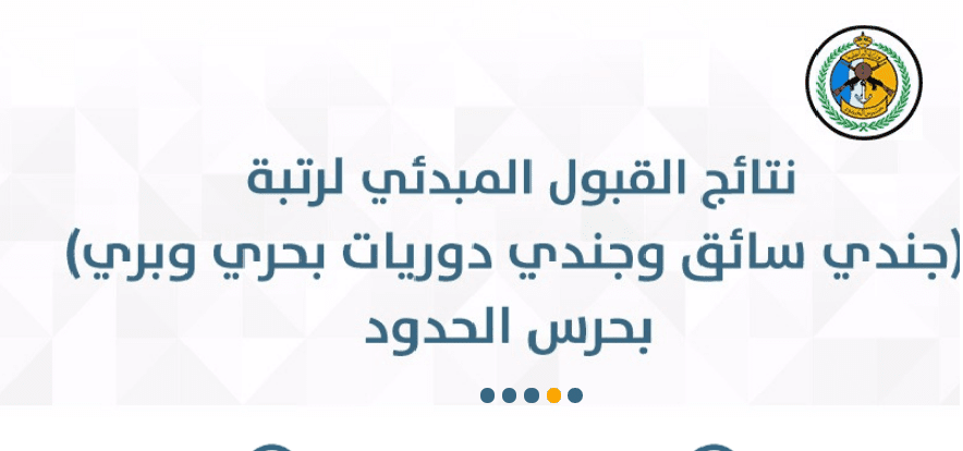 أبشر توظيف استعلام نتائج القبول المبدئي 1440 لوظائف حرس الحدود العسكرية