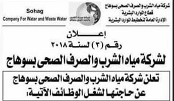 إعلان وظائف مهندسين تخصصات مختلفة مهندس زراعي بشركة مياه سوهاج كلمة دوت أورج