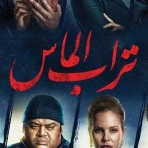 حقائق عن فيلم تراب الماس أقوي فيلم الغاز و إثارة في السينما المصرية