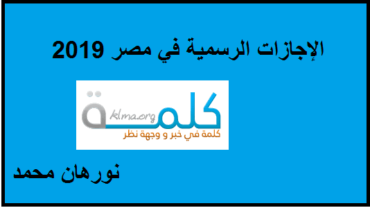 الإجازات الرسمية في مصر 2019