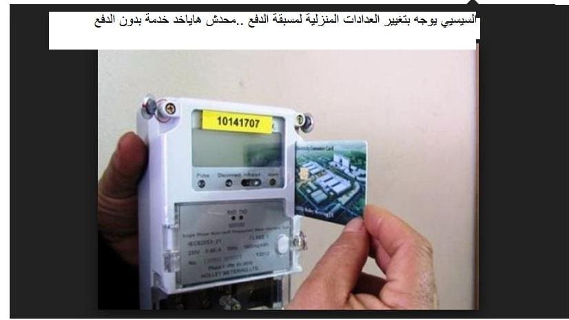 السيسيي يوجه بتغيير العدادات المنزلية لمسبقة الدفع