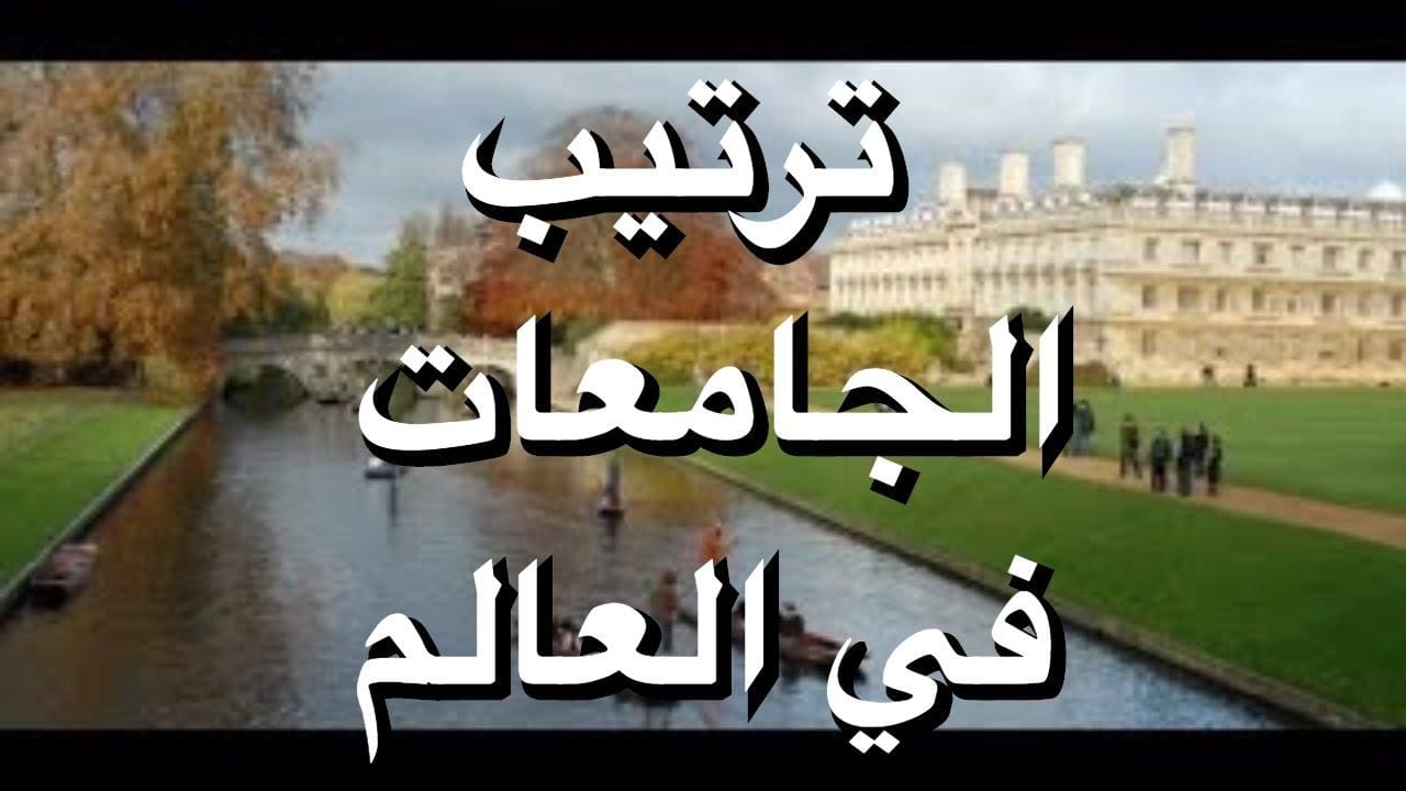 تصيف الجامعات المصرية