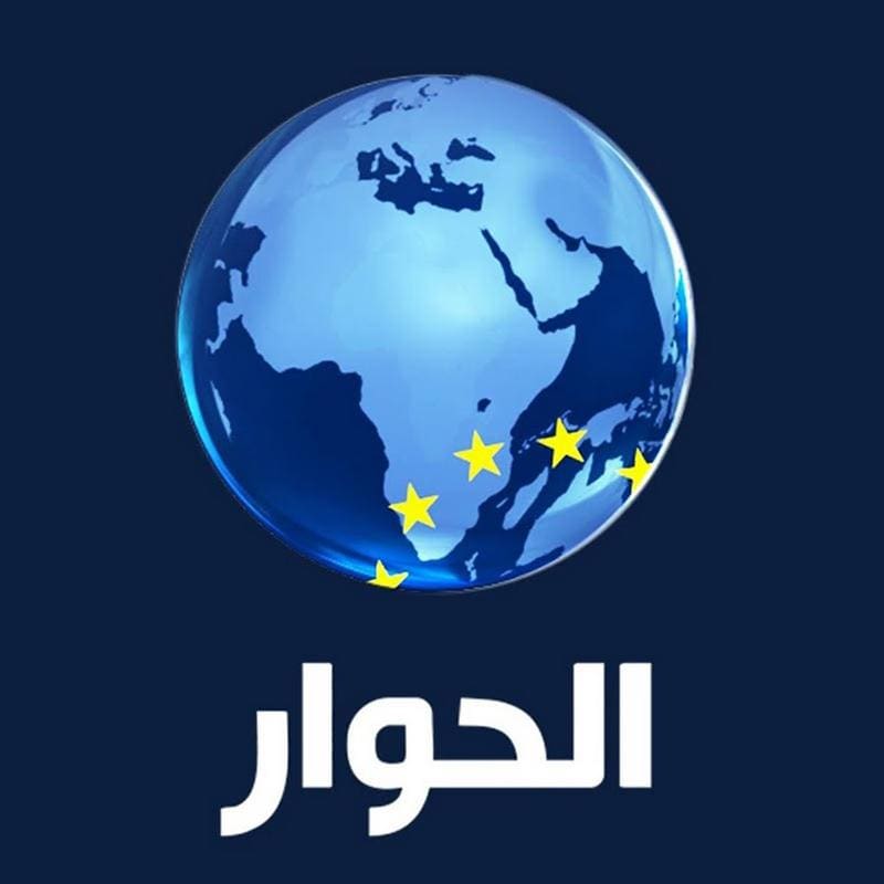 أحدث تردد قناة الحوار الفضائية على كافة الأقمار الصناعة وأهم البرامج التي تعرض على شاشته