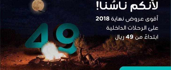 أطلقت طيران ناس أقوى العروض لرأس السنة بدء من 49 ريالًا للرحلات الداخلية