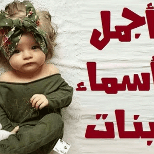 أجدد أسماء بنات سعودية ومعانيها - أكبر مجموعة لأسماء البنات من القران ومعانيها 2019