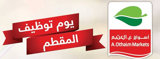 اسواق العثيم وظائف