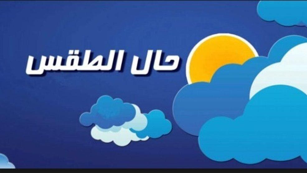 حالة الطقس غداً الثلاثاء 8_1_2019