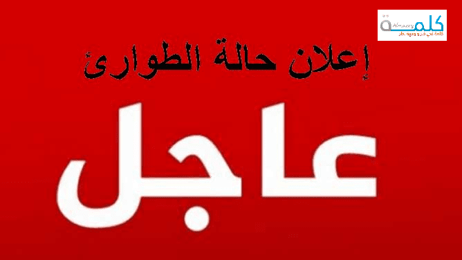 حالة الطوارئ