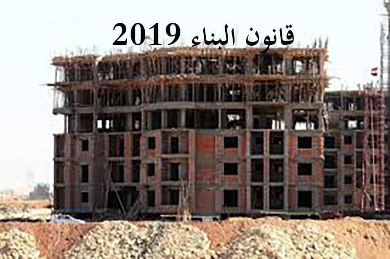 قانون البناء 2019