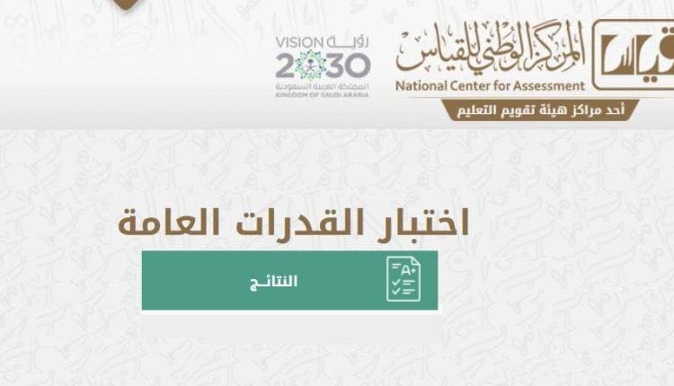 رابط استعلام نتائج قياس القدرات 1440