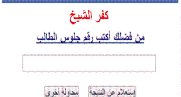 نتيجة الشهادة الإعدادة كفر الشيخ