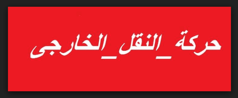 عاجل:تنبيه هام من وزارة التعليم في المملكة بشأن المتقدمين لحركة النقل الخارجي