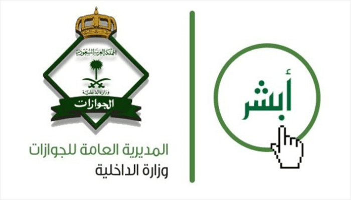 رابط مباشر استعلام عن صلاحية الإقامة عبر بوابة أبشر الجوازات