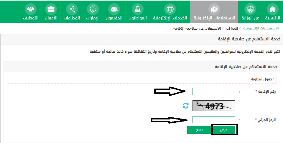 الاستعلام عن صلاحية الاقامة