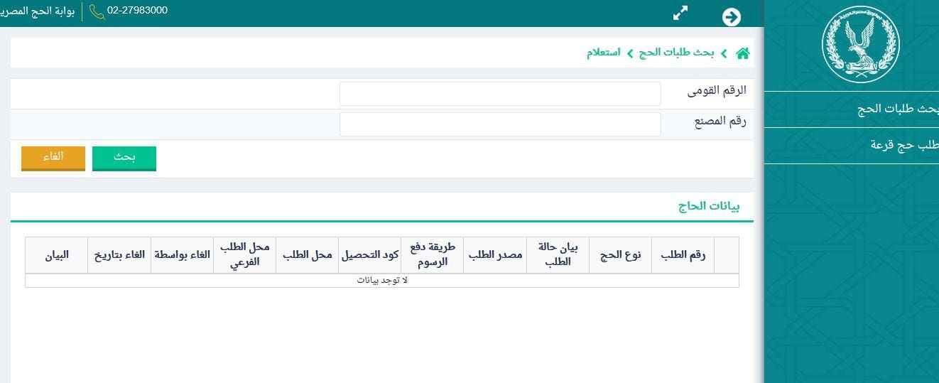 نتيجة قرعة الحج 2019 القاهرة المنوفية الجيزة الدقهلية بالرقم القومي