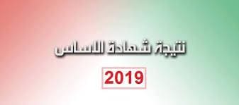 نتائج شهادة الأساس 2019 الصف الثامن