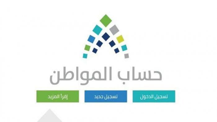 تاريخ الصرف من برنامج حساب المواطن وكيفية التسجيل