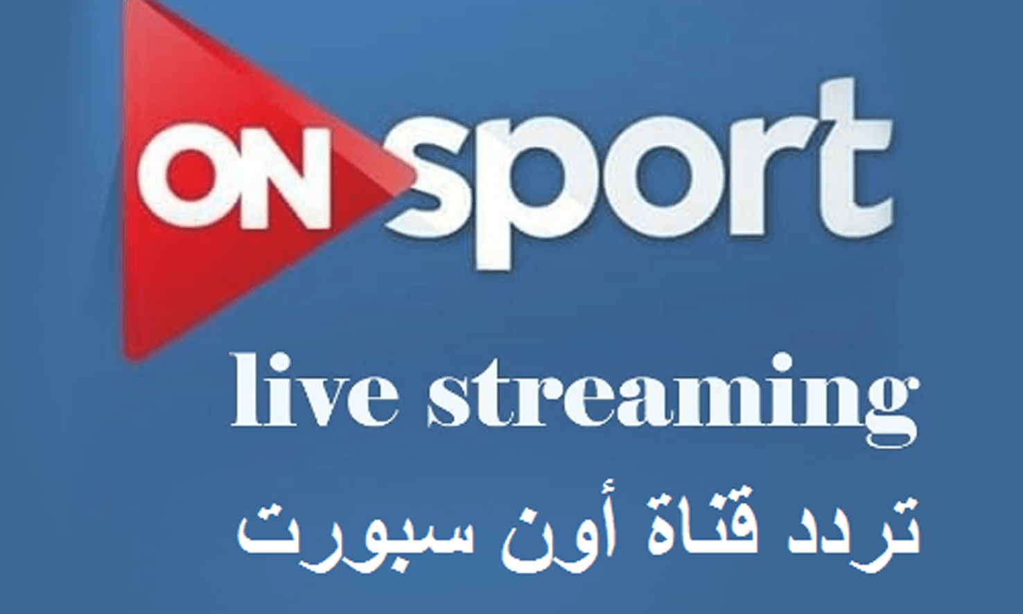 تردد قناة اون سبورت on sport الجديد