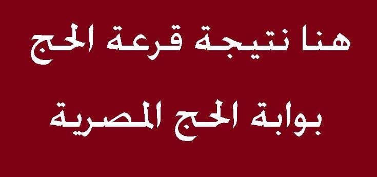 نتائج قرعة الحج بالمحافظات