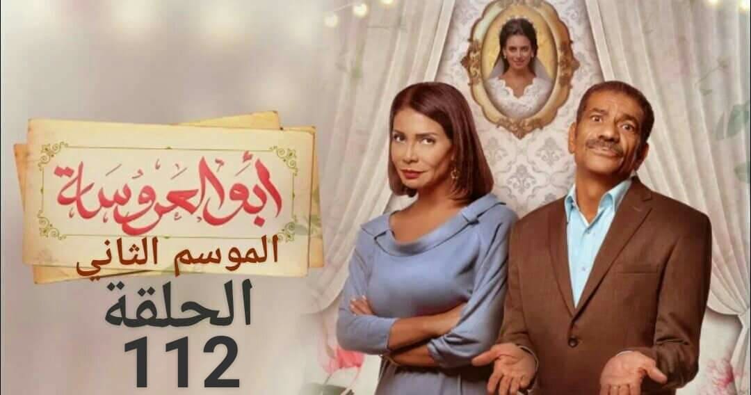 حلقات مسلسل أبو العروسة الموسم الثاني