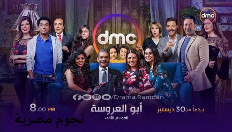 مواعيد عرض مسلسل أبو العروسة الموسم الثاني على قناة dmc دي إم سي