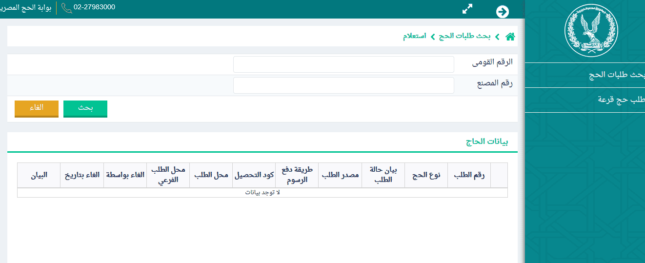نتيجة قرعة الحج وزارة الداخلية موقع بوابة الحج المصرية نتيجة قرعة الحج وزارة الداخلية موقع بوابة الحج المصرية