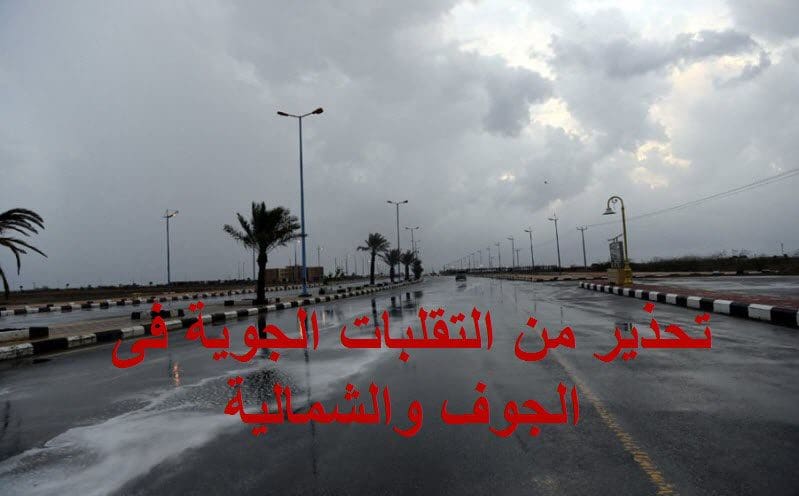 الأرصاد السعودية تحذر أهل الجوف والشمالية من طقس الخميس 4 4 2019 تقلبات جوية كلمة دوت أورج