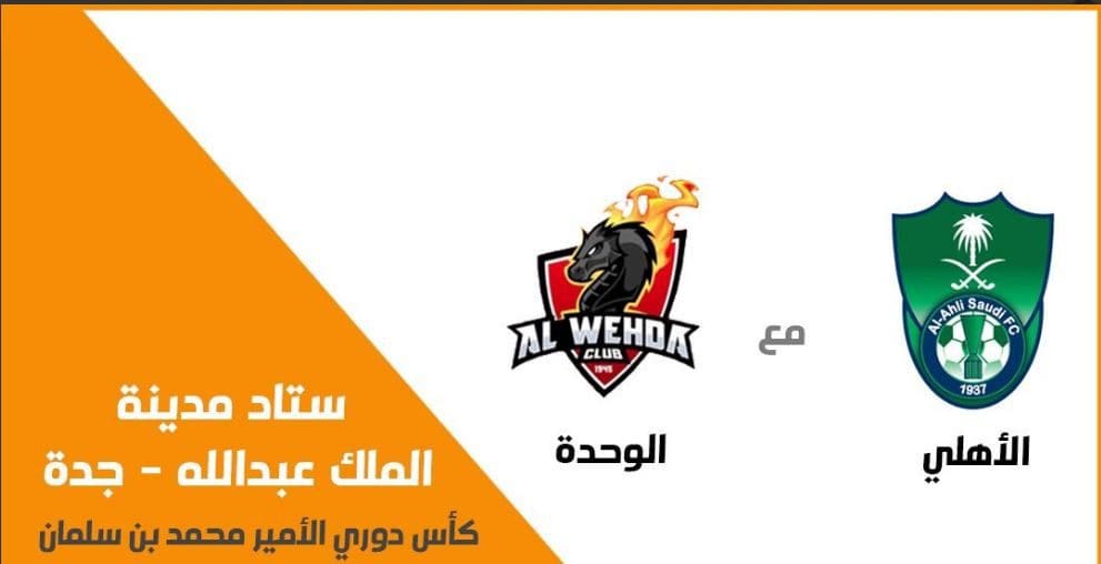 نتيجة مباراة الأهلي والوحدة اليوم في الدوري السعودي للمحترفين فوز