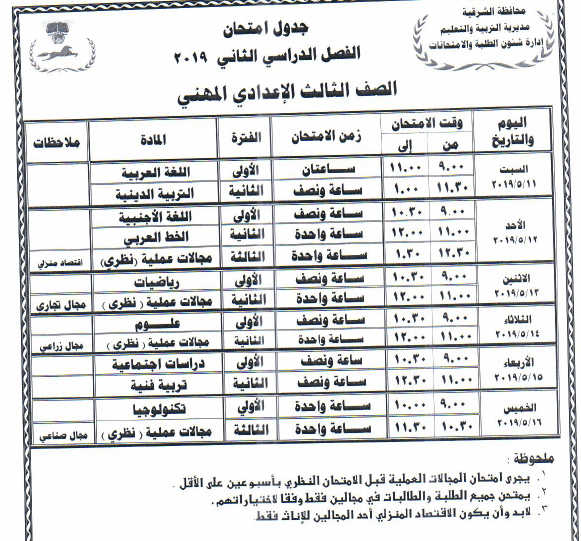 جدول امتحانات الترم الثاني 2019 المرحلة الاعدادية عام ومهني