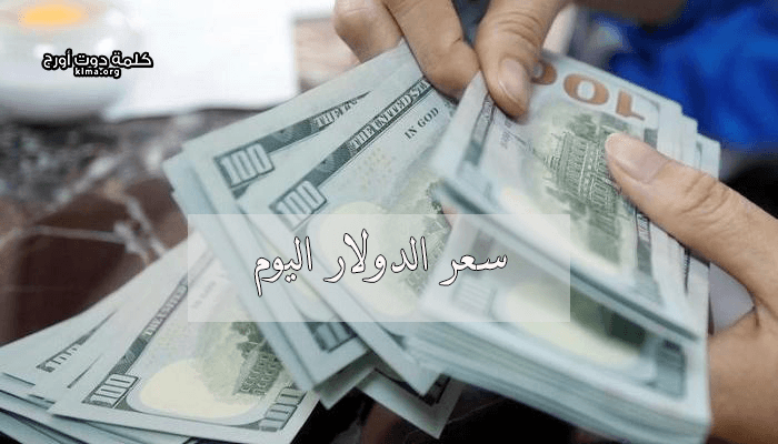 تحديث لحظي سعر الدولار اليوم الأحد 28 4 2019 مقابل الجنية المصري