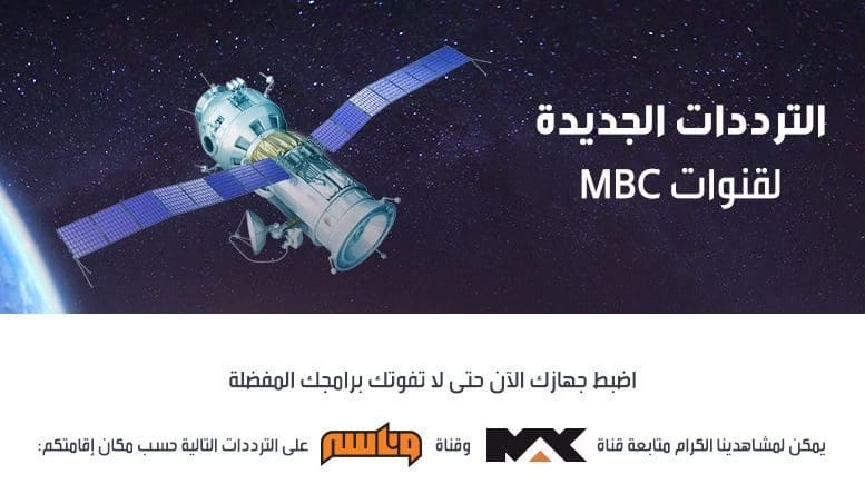 تردد قناة ام بي ماكس وناسه الجديد