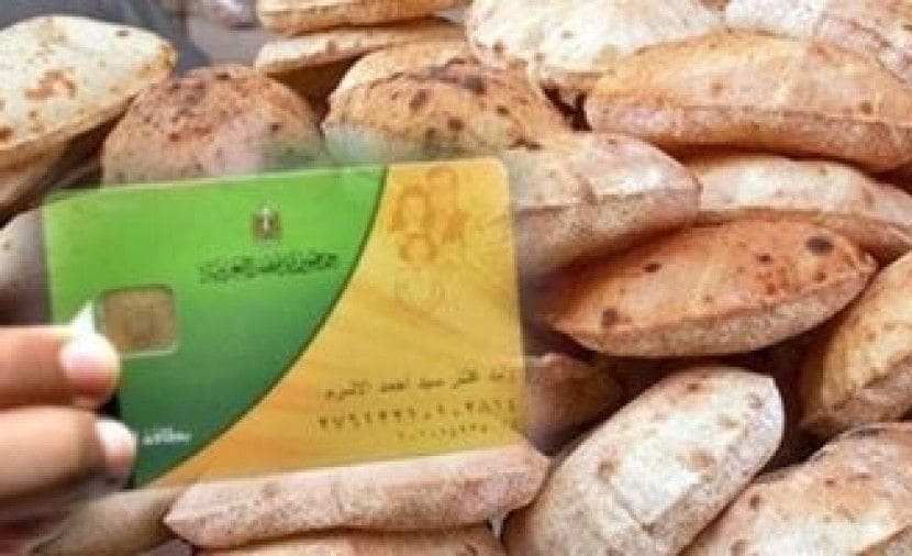 المعايير الجديدة لاستبعاد غير المستحقين من منظومة الدعم