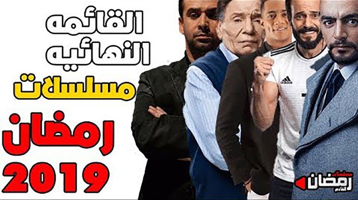جميع مسلسلات رمضان 2019 حصريااا Youtube