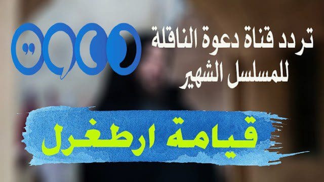 تردد قناة دعوة الجديد على النايل سات