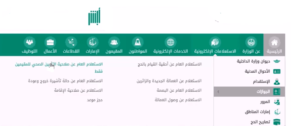 الاستعلام عن التامين الطبي وصلاحية التأمين الصحي للمقيمين بوابة أبشر للخدمات الإلكترونية