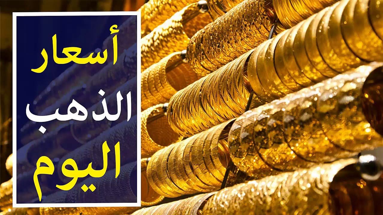 أسعار الذهب اليوم الجمعة 12-4