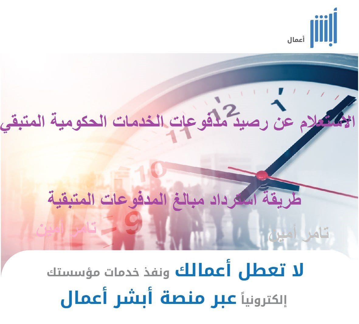 تفاصيل دقيقة طرق الاستعلام عن رصيد مدفوعات الخدمات المتبقي على بوابة موقع أبشر الإلكترونية طريقة وكيفية استرداد مبالغ المدفوعات الحكومية كلمة دوت أورج