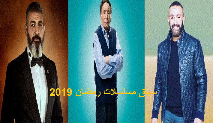 قائمة مسلسلات رمضان 2019