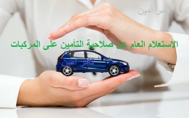 الاستعلام عن صلاحية التأمين على المركبات