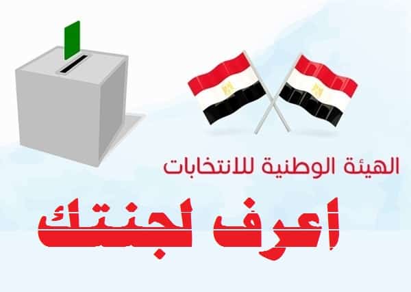 طريقة تغيير مقر لجنتك الانتخابية 2019