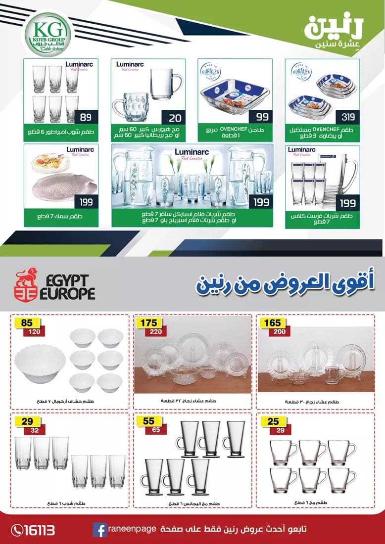 عروض رنين لشهر رمضان