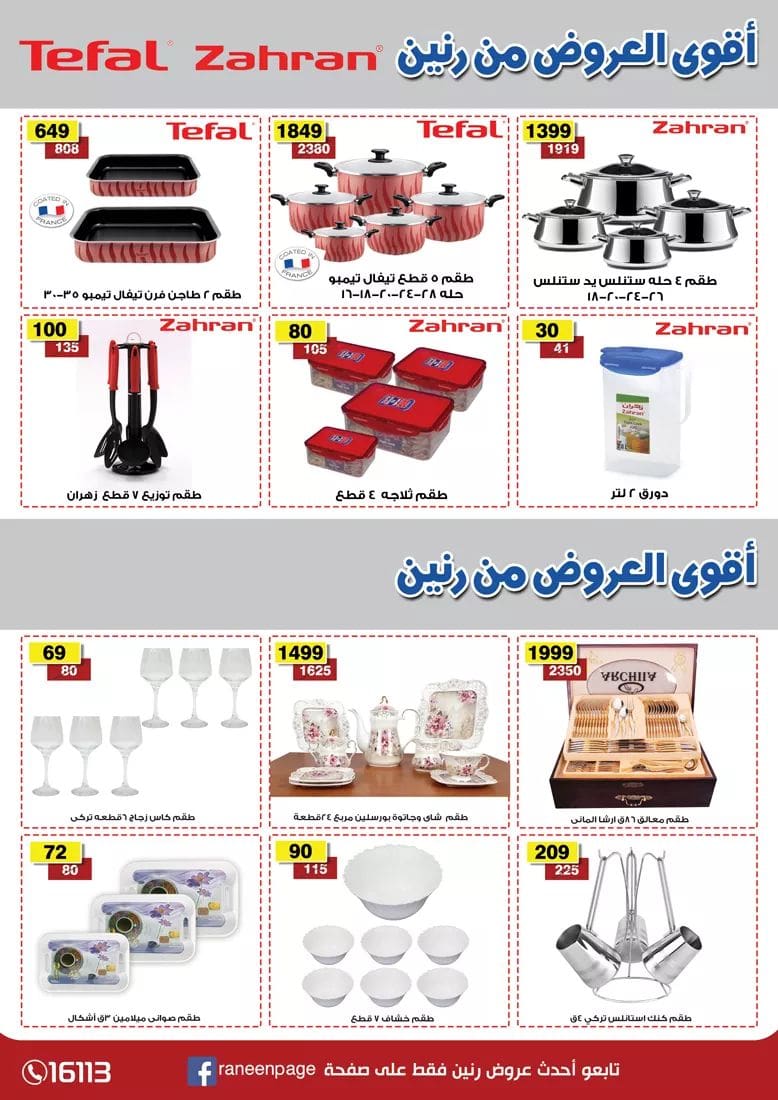 عروض رنين لشهر رمضان