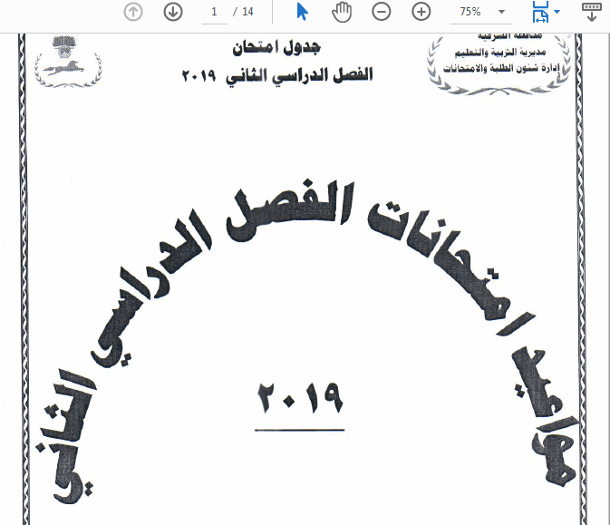 جداول امتحانات أخر العام 2019 محافظة الشرقية