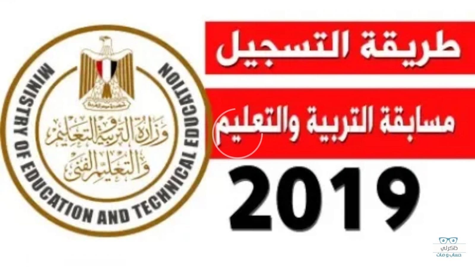 مسابقة التربية والتعليم 2019