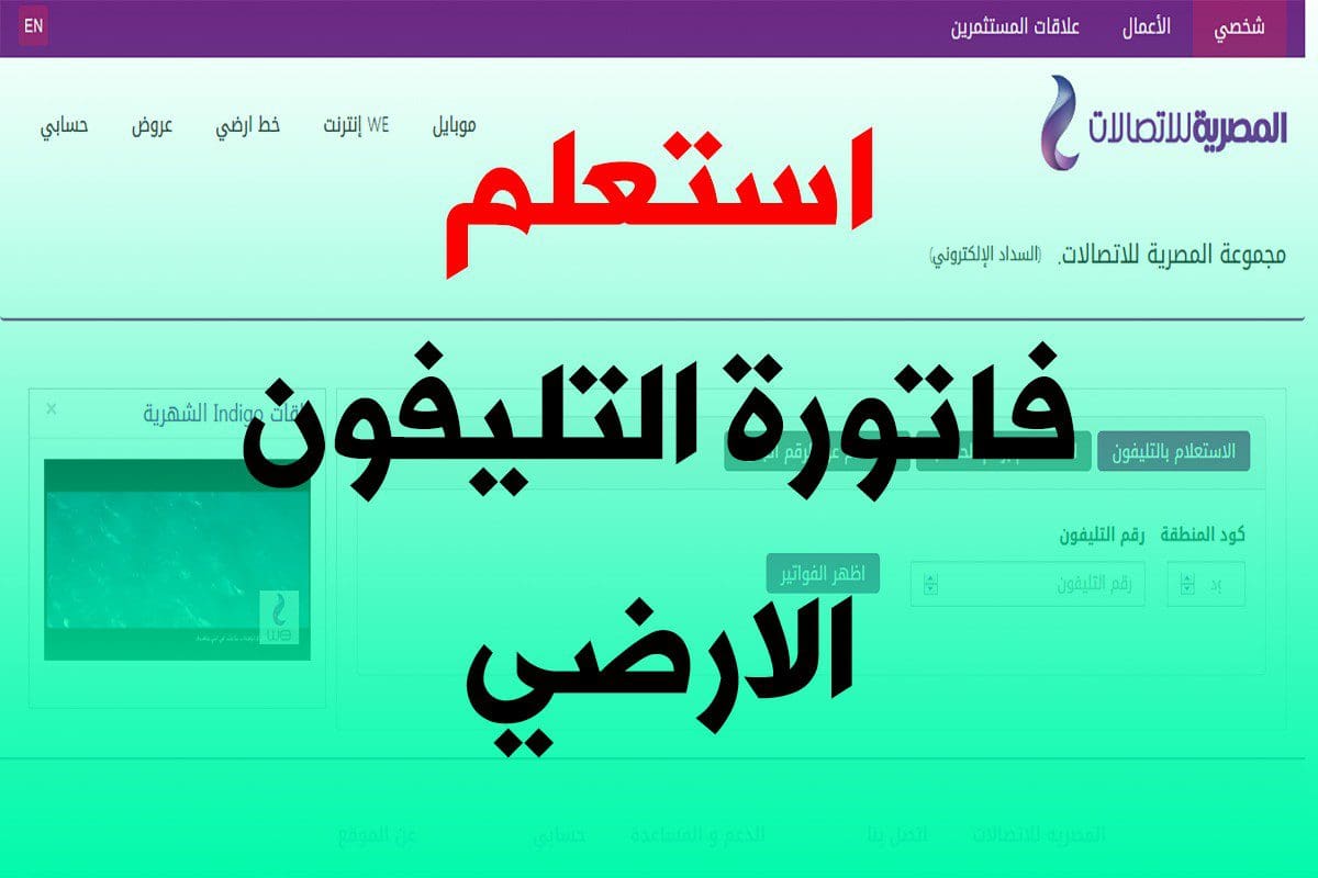 الاستعلام عن فاتورة التليفون الارضى