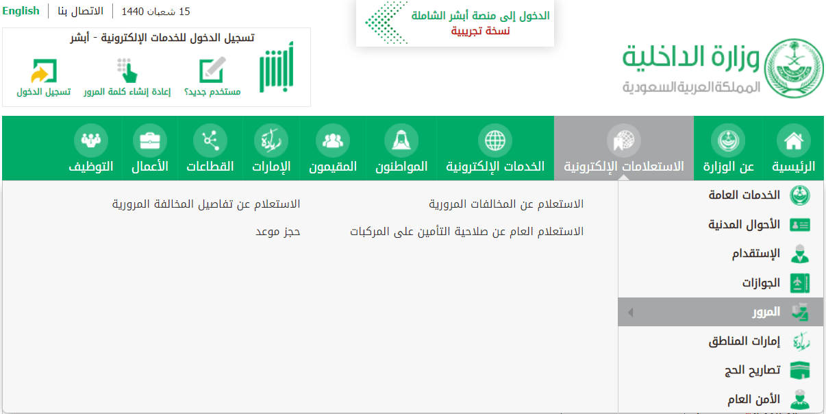 الإستعلام عن مُخالفات المرور برقم الهوية أو الإقامة عن طريق بوابة أبشر خدمات وموقع وزارة الداخلية السعودية