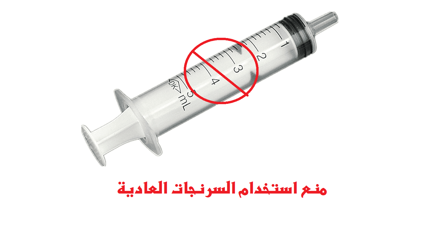 السرنجات العادية