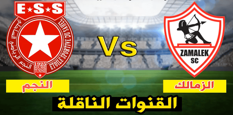 القنوات المفتوحة الناقلة لمباراة الزمالك والنجم الساحلي