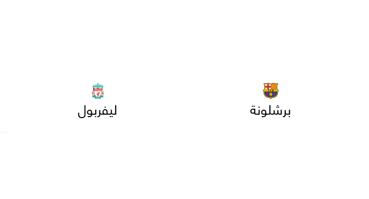 قنوات برشلونة وليفربول المفتوحة